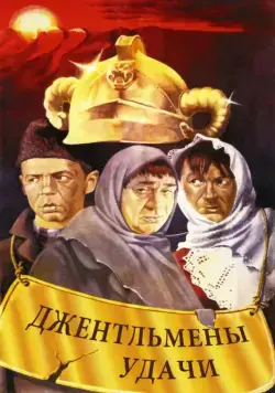 Постер: Джентльмены удачи (1971)