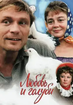 Постер: Любовь и голуби / Love and Doves (1984)