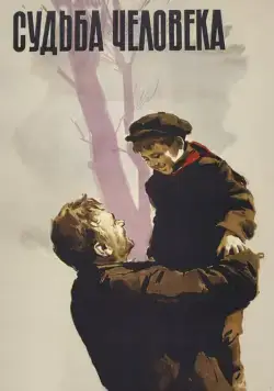 Постер: Судьба человека / Destiny of a Man (1959)