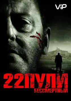 Постер: 22 пули: Бессмертный / L'immortel (2010)