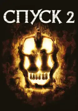 Постер: Спуск 2 / The Descent: Part 2 (2009)
