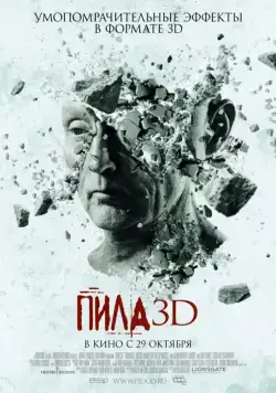 Постер: Пила 3D / Saw 3D (2010)