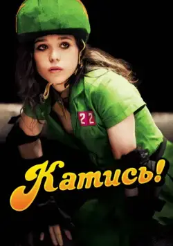 Постер: Катись! / Whip It (2009)