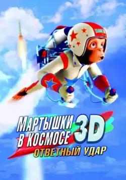 Постер: Мартышки в космосе: Ответный удар / Space Chimps 2: Zartog Strikes Back (2010)