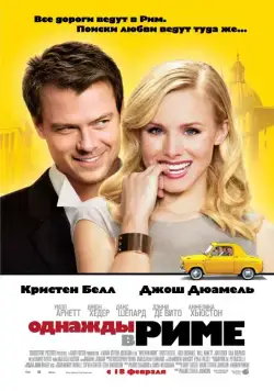 Постер: Однажды в Риме / When in Rome (2010)