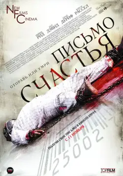 Постер: Письмо счастья / Chain Letter (2009)