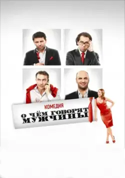 Постер: О чём говорят мужчины (2010)