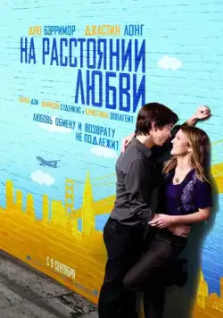 Постер: На расстоянии любви / Going the Distance (2010)