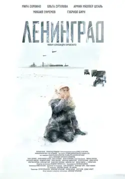 Постер: Ленинград / Leningrad (2007)
