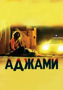 Постер: Аджами / Ajami (2009)