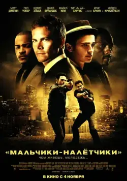 Постер: Мальчики-налетчики / Takers (2010)