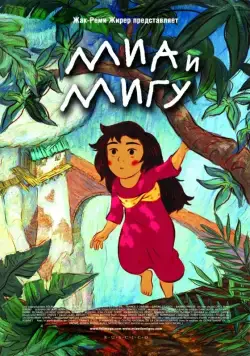 Постер: Миа и Мигу / Mia et le Migou (2008)