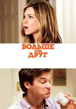 Постер: Больше, чем друг / The Switch (2010)