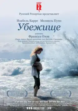 Постер: Убежище / Le refuge (2009)