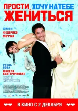 Постер: Прости, хочу на тебе жениться / Scusa ma ti voglio sposare (2010)