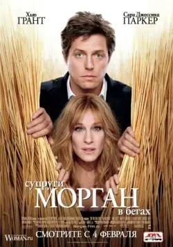 Постер: Супруги Морган в бегах / Did You Hear About the Morgans? (2009)