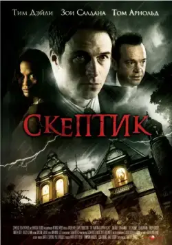 Постер: Скептик / The Haunting of Bryan Becket (2007)