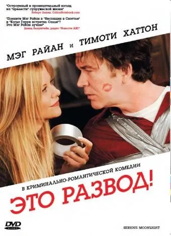 Постер: Это развод! / Serious Moonlight (2008)