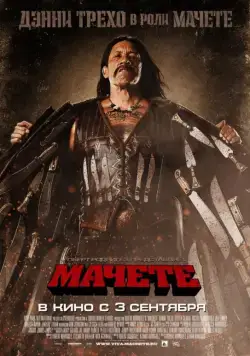 Постер: Мачете / Machete (2010)