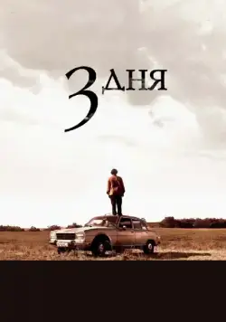 Постер: Три дня / Before the Fall (2008)