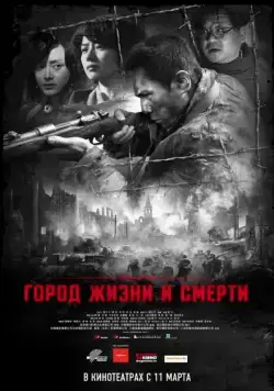 Постер: Город жизни и смерти / Nanjing! Nanjing! (2009)