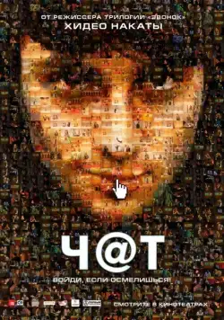 Постер: Чат / Chatroom (2010)