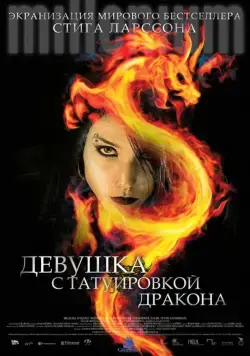 Постер: Девушка с татуировкой дракона / Män som hatar kvinnor (2009)