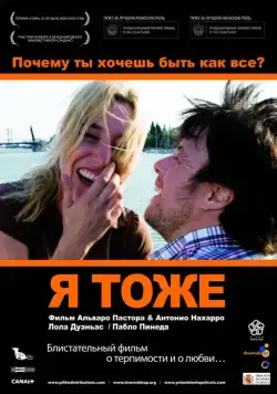 Постер: Я тоже / Yo, también (2009)