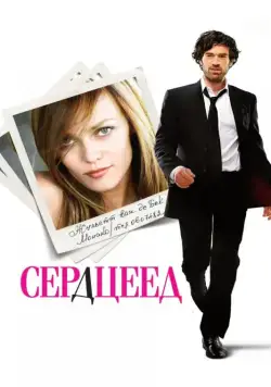 Постер: Сердцеед / L'arnacoeur (2010)