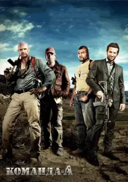 Постер: Команда «А» / The A-Team (2010)