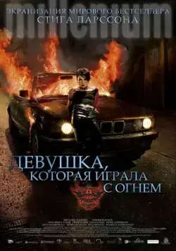 Постер: Девушка, которая играла с огнем / Flickan som lekte med elden (2009)