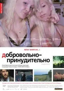 Постер: Добровольно-принудительно / De ofrivilliga (2008)