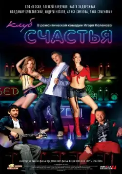Постер: Клуб счастья (2010)