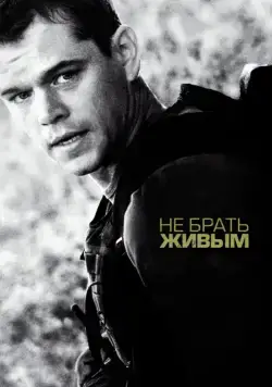 Постер: Не брать живым / Green Zone (2010)