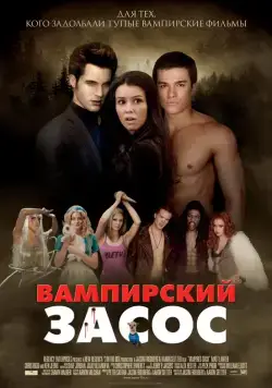 Постер: Вампирский засос / Vampires Suck (2010)