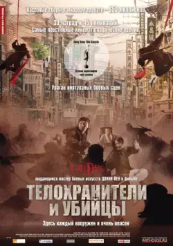 Постер: Телохранители и убийцы / Shi yue wei cheng (2009)