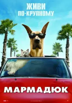 Постер: Мармадюк / Marmaduke (2010)