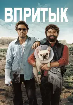 Постер: Впритык / Due Date (2010)