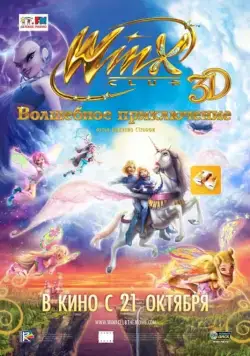 Постер: Winx Club: Волшебное приключение / Winx Club 3D: Magica avventura (2010)