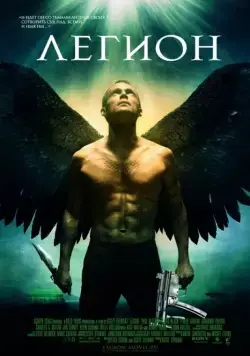 Постер: Легион / Legion (2010)