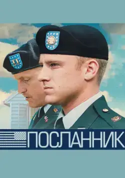 Постер: Посланник / The Messenger (2009)
