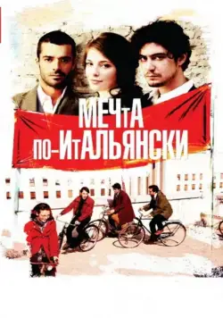 Постер: Мечта по-итальянски / Il grande sogno (2008)