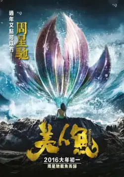 Постер: Русалка / Mei ren yu (2016)
