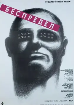 Постер: Беспредел (1989)