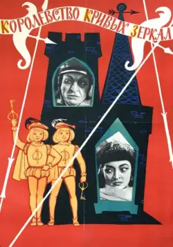 Постер: Королевство кривых зеркал / Kingdom of crooked mirrors (1963)