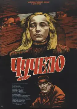 Постер: Чучело / Fågelskrämman (1984)