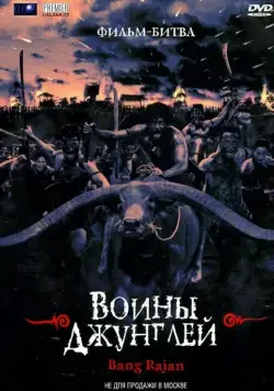 Постер: Воины джунглей / Bangrajan (2000)