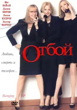 Постер: Отбой / Hanging Up (2000)
