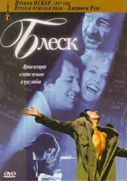 Постер: Блеск / Shine (1996)