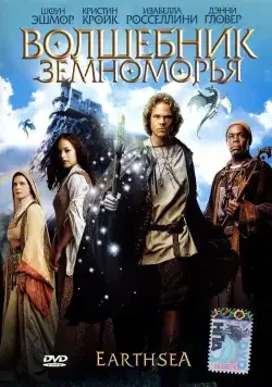 Постер: Волшебник Земноморья / Earthsea (2004)